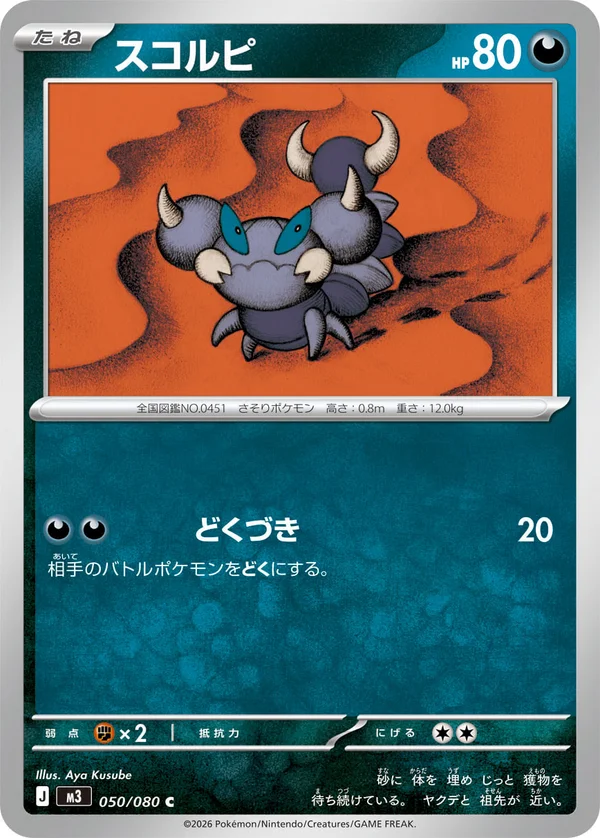 スコルピ #50/80