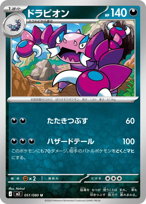 ドラピオン #51/80