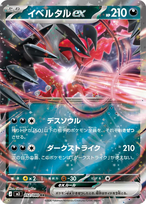 イベルタルex #52/80