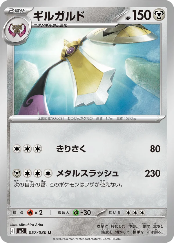 ギルガルド #57/80