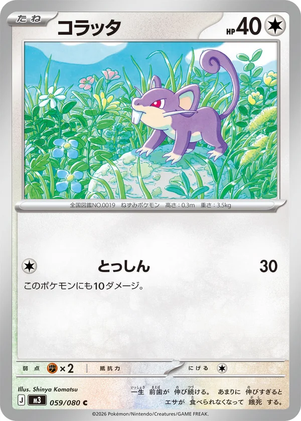 コラッタ #59/80