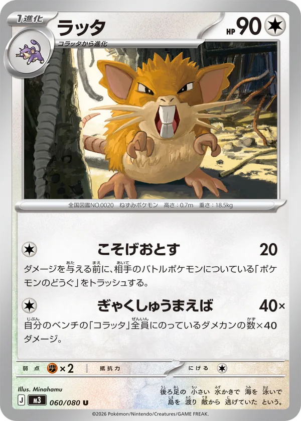ラッタ #60/80
