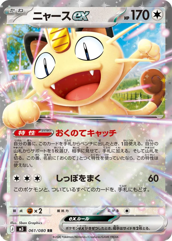 ニャースex #61/80