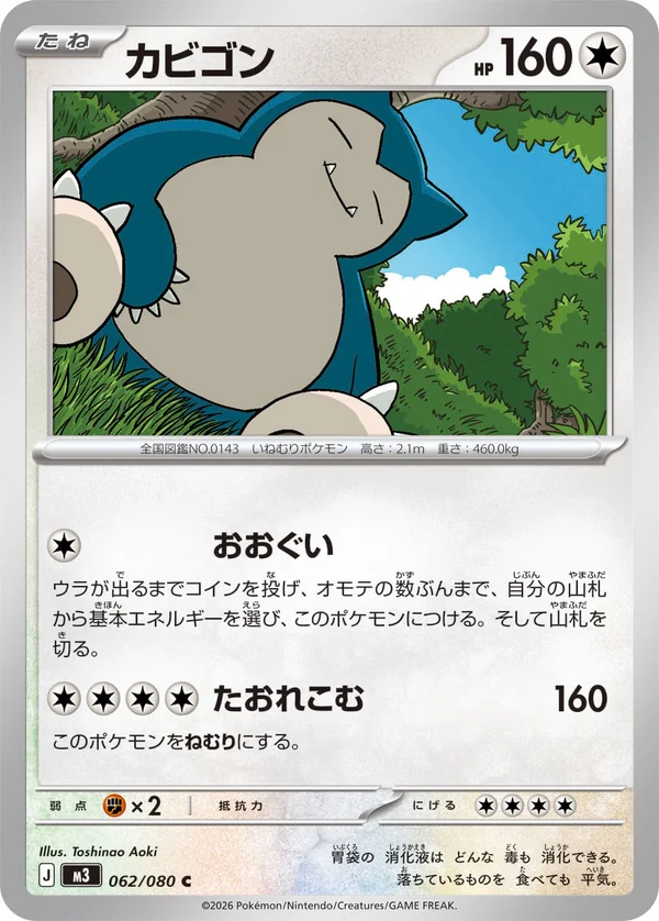 カビゴン #62/80