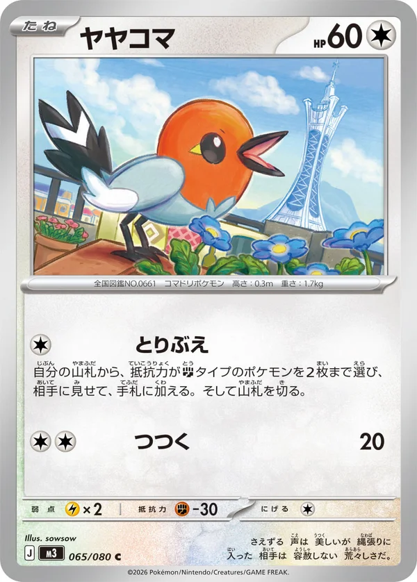 ヤヤコマ #65/80