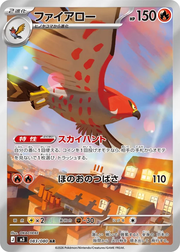 ファイアロー #83/80