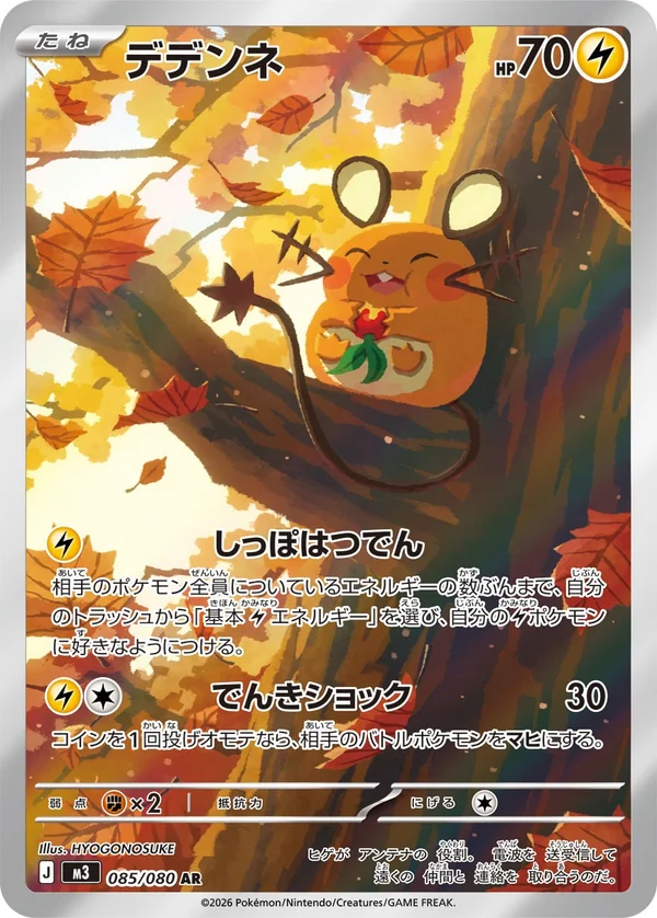 デデンネ #85/80