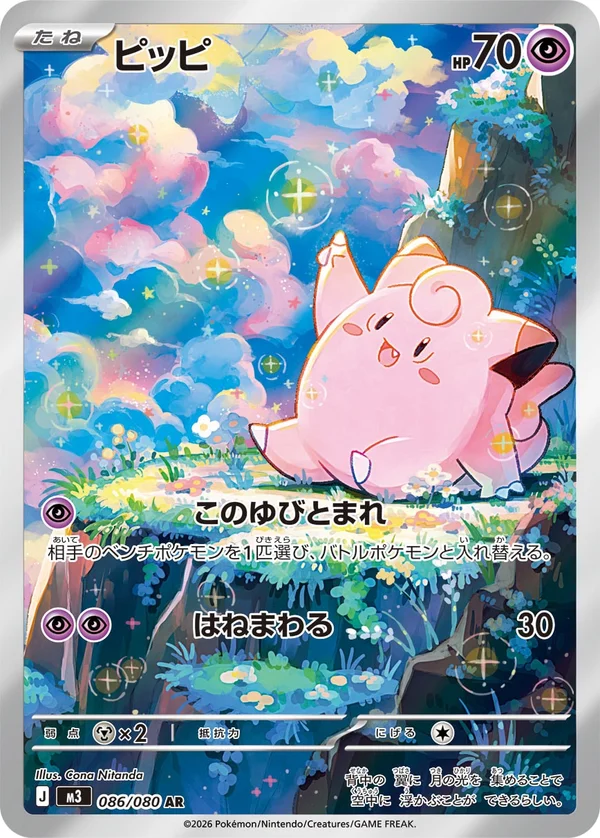 ピッピ #86/80