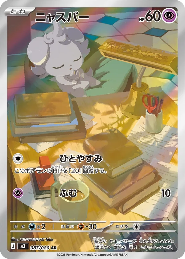 ニャスパー #87/80