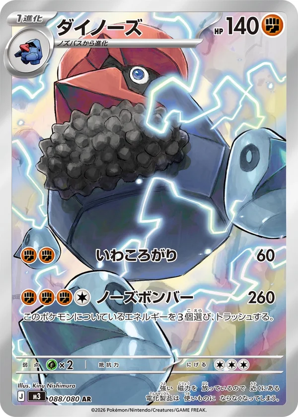 ダイノーズ #88/80