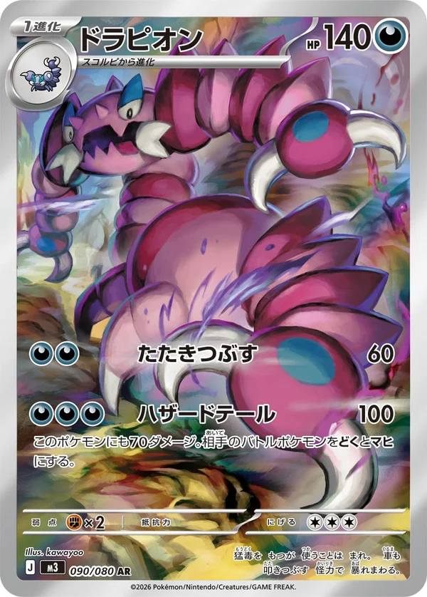 ドラピオン #90/80