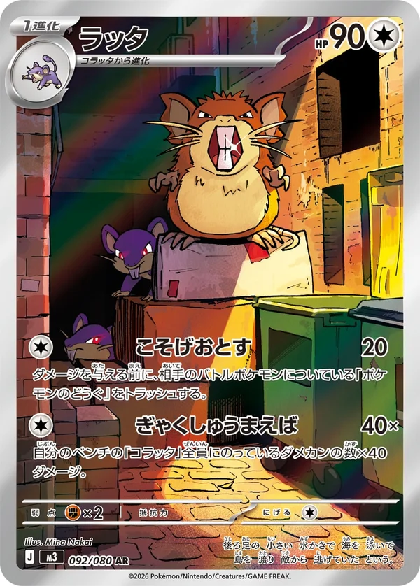 ラッタ #92/80