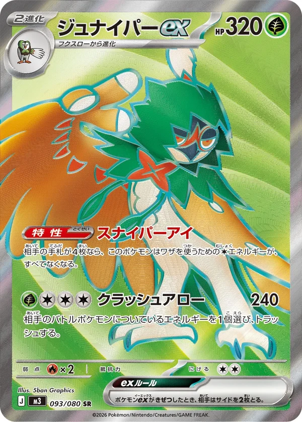 ジュナイパーex #93/80