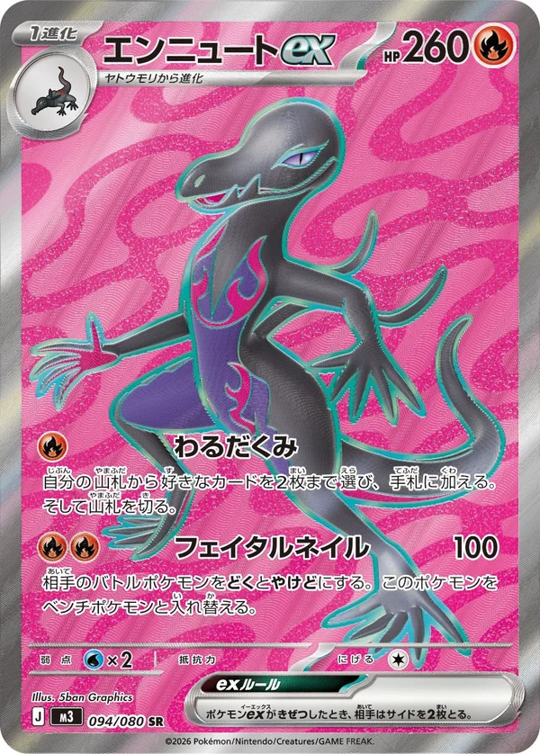 エンニュートex #94/80