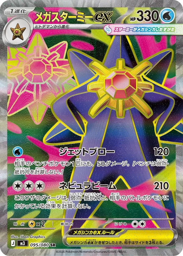 メガスターミーex #95/80
