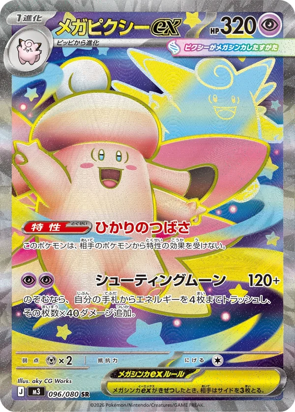 メガピクシーex #96/80