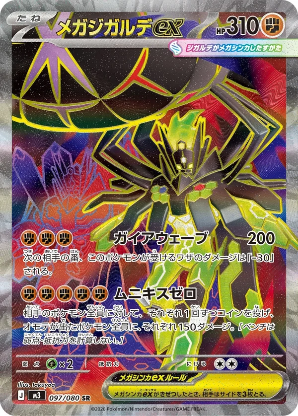 メガジガルデex #97/80
