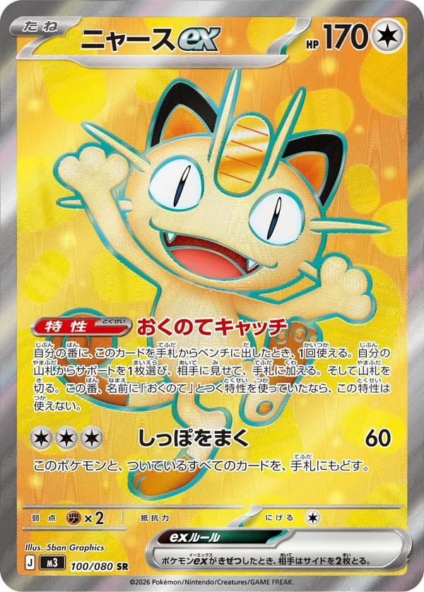 ニャースex #100/80
