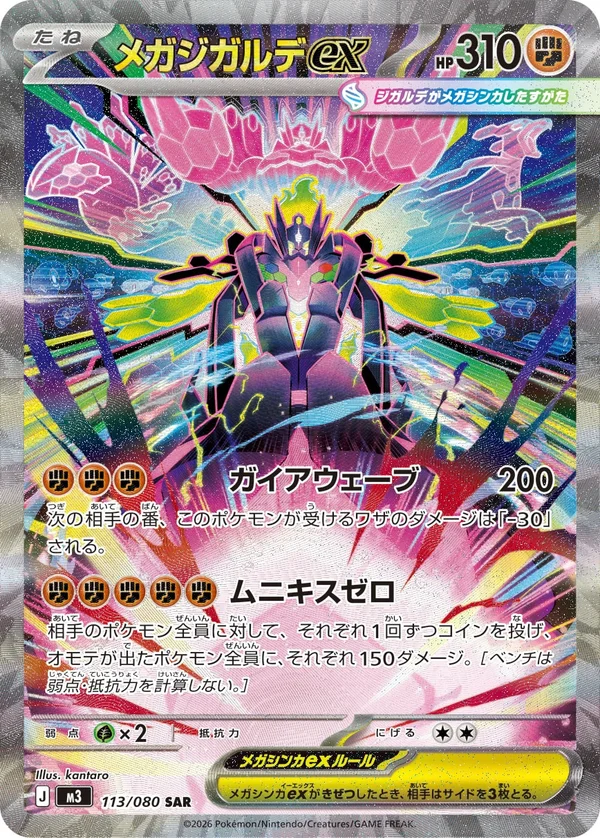メガジガルデex #113/80
