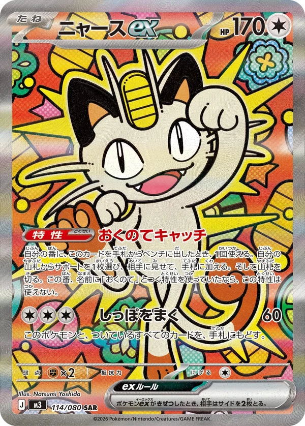 ニャースex #114/80