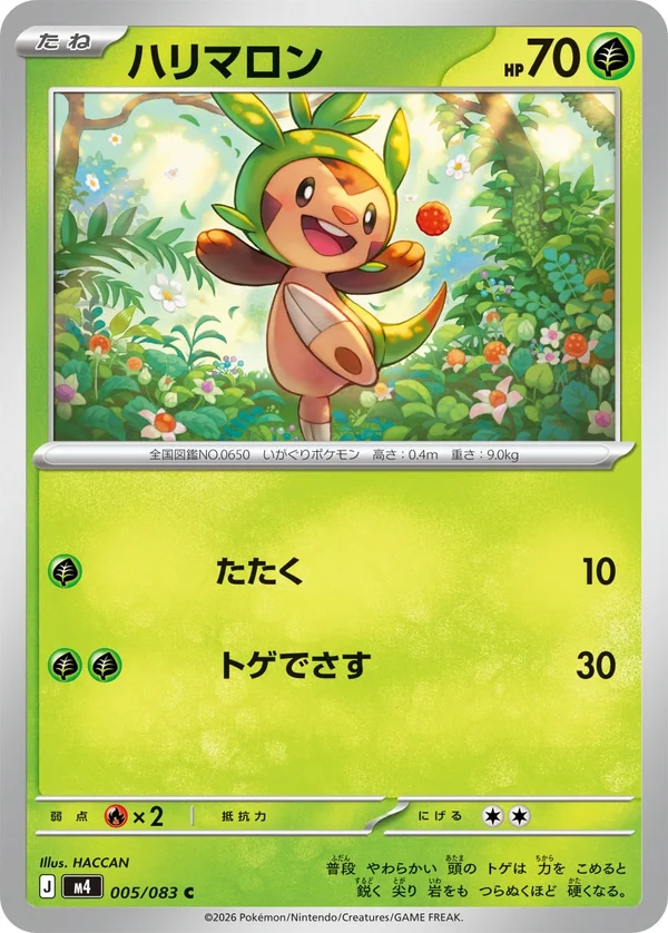 ハリマロン #5/83