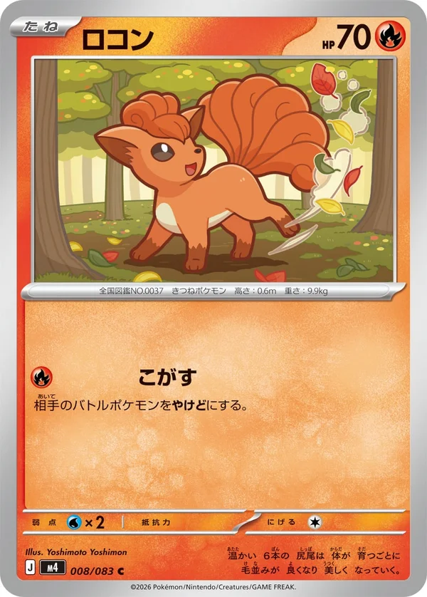 ロコン #8/83