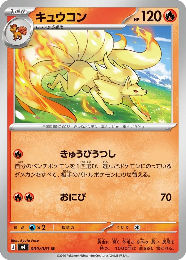 キュウコン #9/83