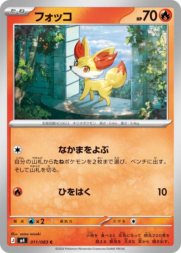 フォッコ #11/83