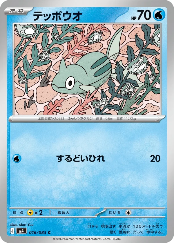 テッポウオ #16/83