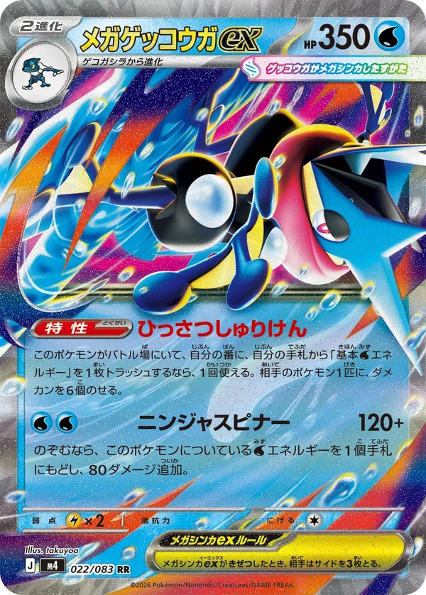 メガゲッコウガex #22/83
