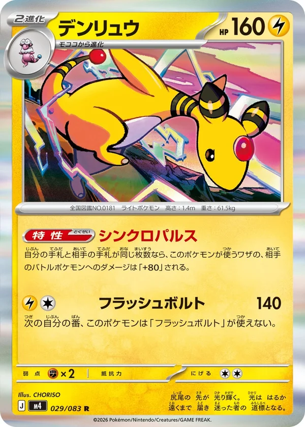 デンリュウ #29/83