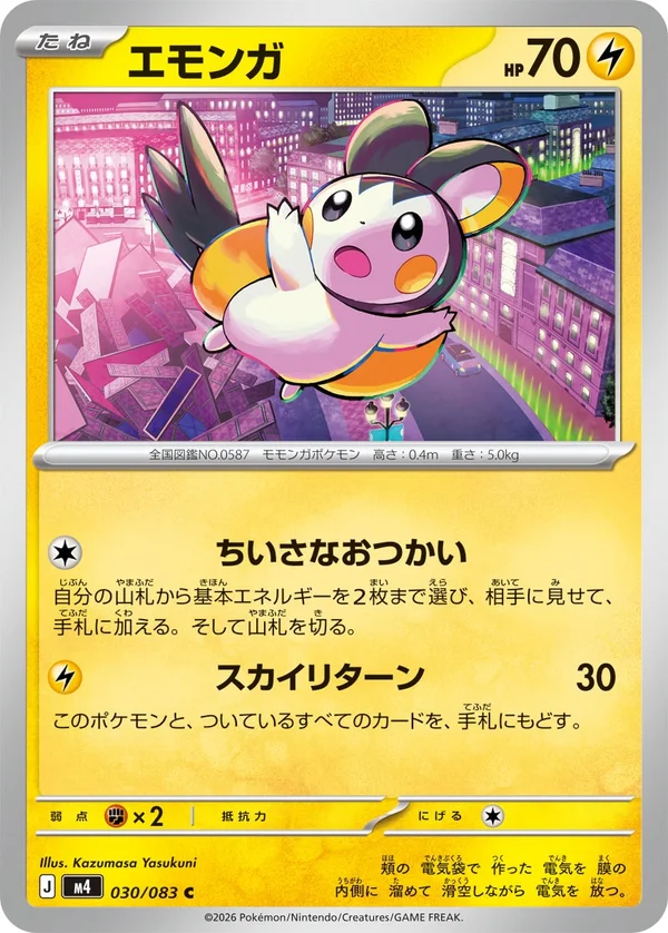 エモンガ #30/83