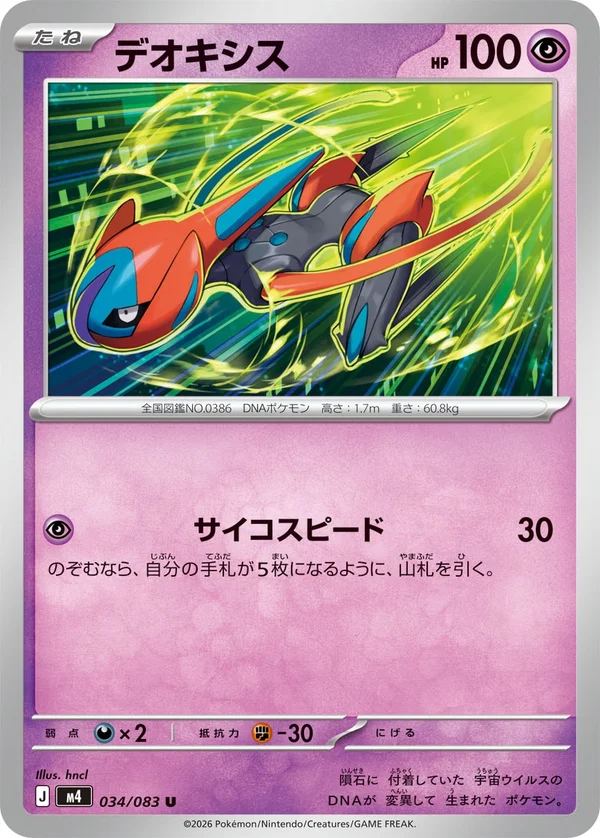 デオキシス #34/83