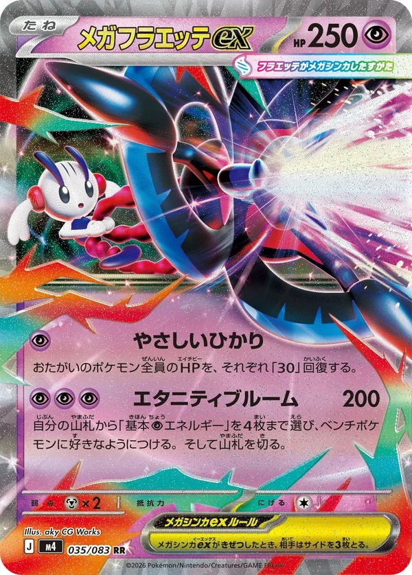 メガフラエッテex #35/83