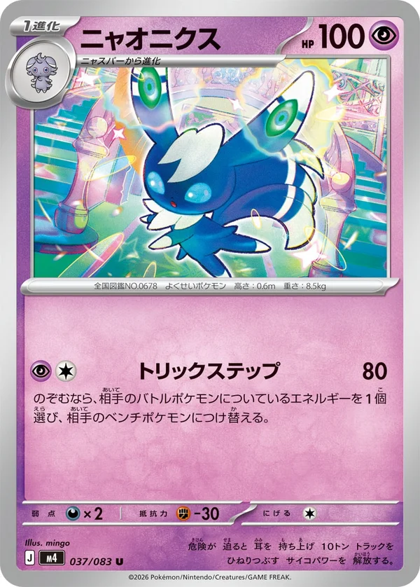 ニャオニクス #37/83