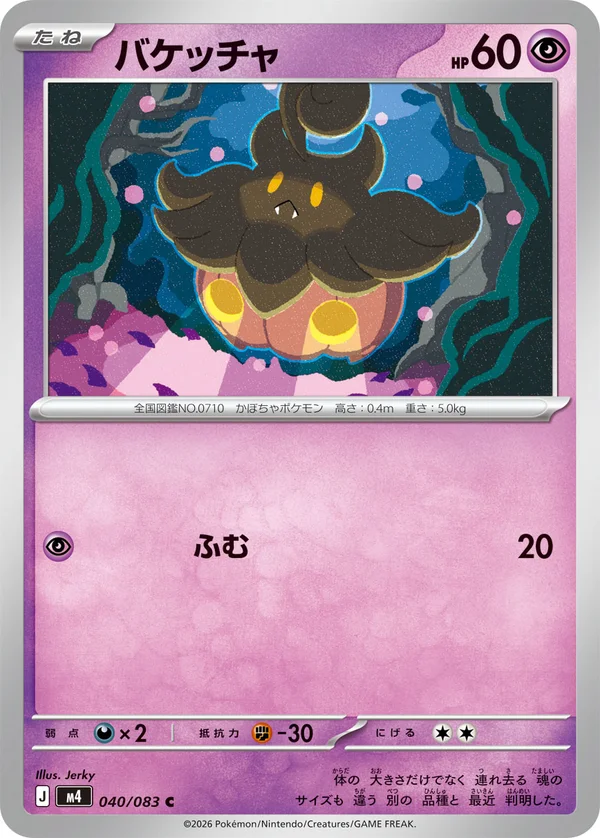 バケッチャ #40/83