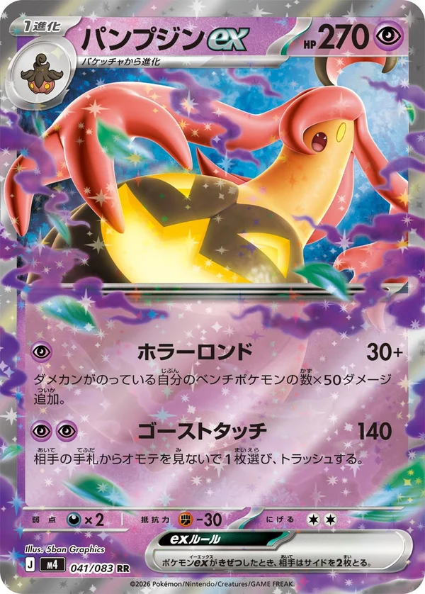 パンプジンex #41/83
