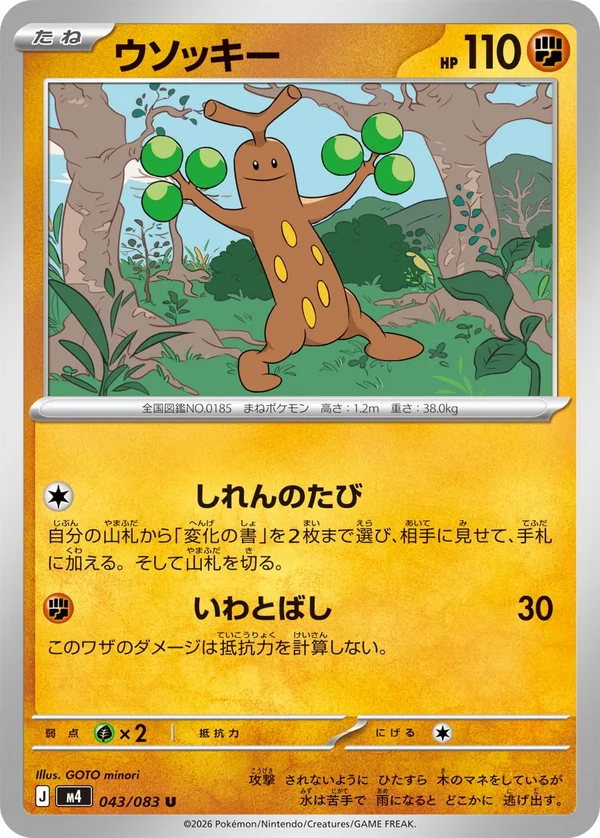 ウソッキー #43/83