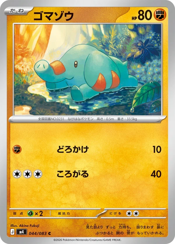 ゴマゾウ #44/83