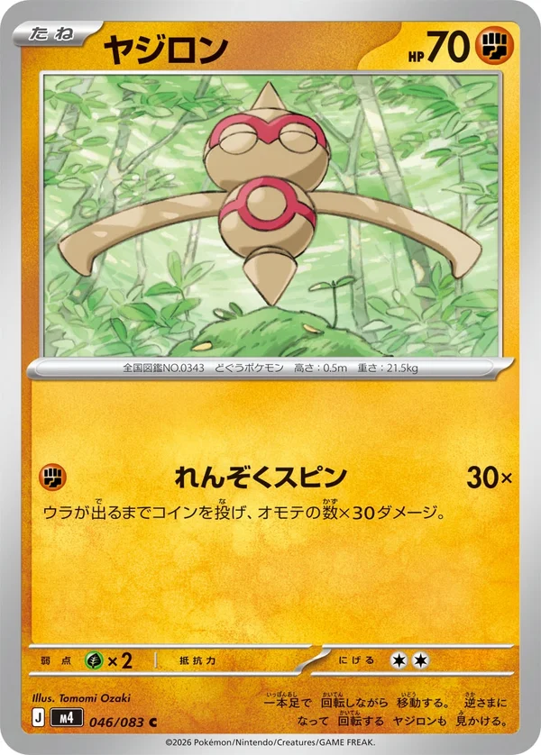 ヤジロン #46/83