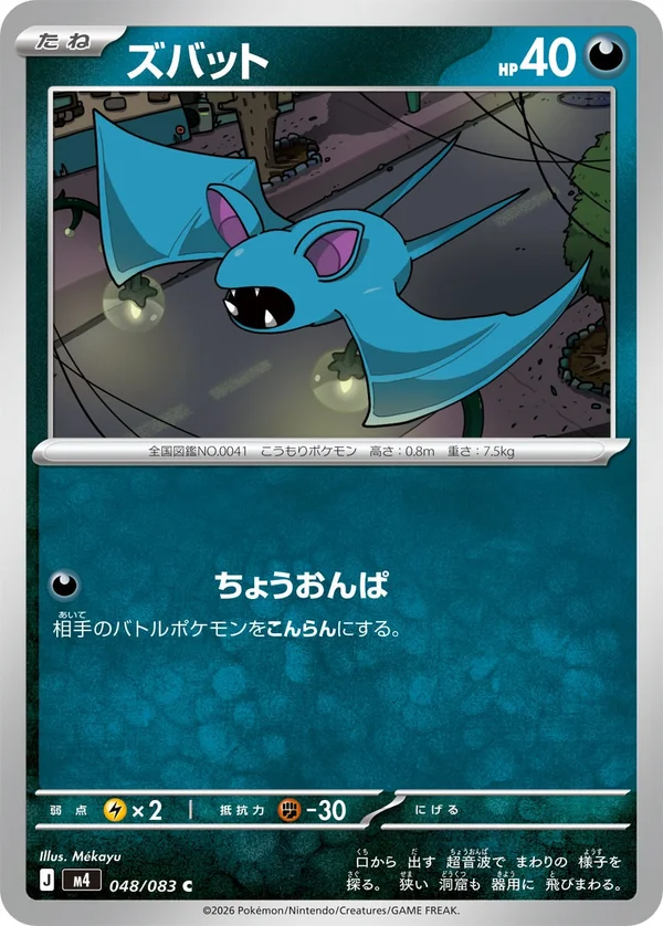 ズバット #48/83