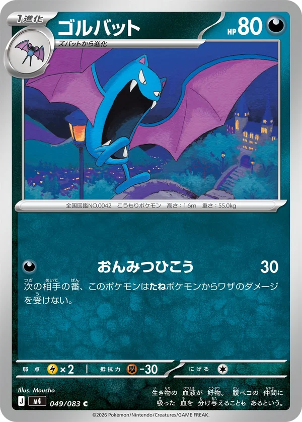 ゴルバット #49/83