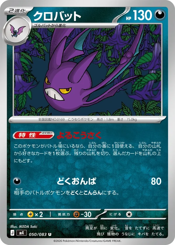クロバット #50/83