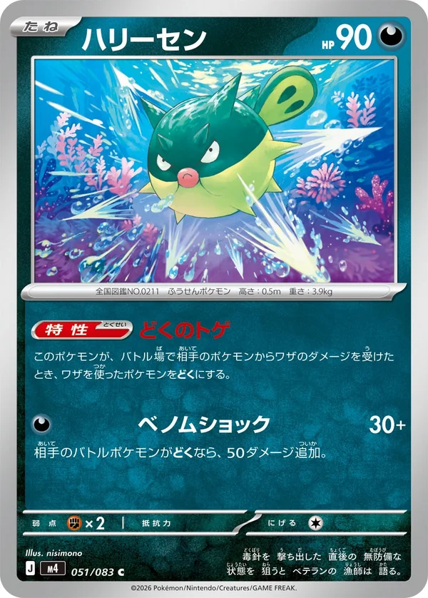 ハリーセン #51/83