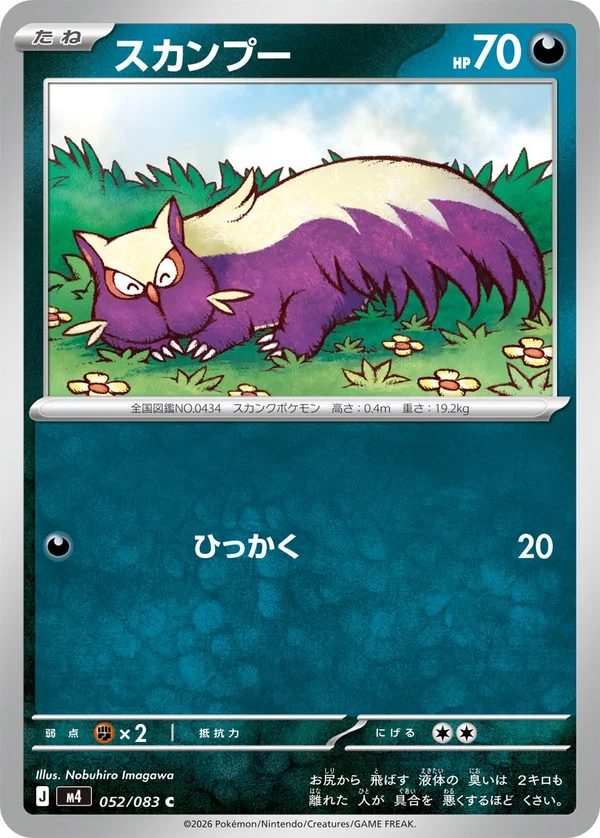 スカンプー #52/83