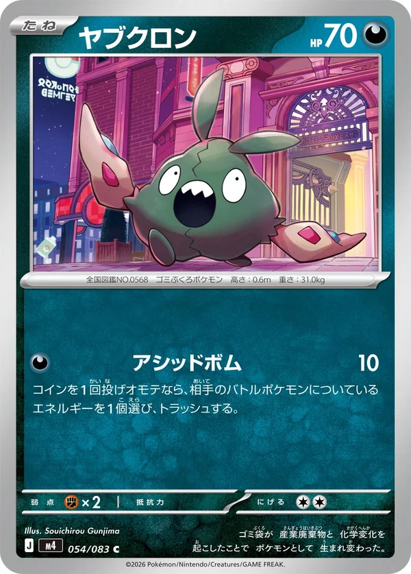 ヤブクロン #54/83