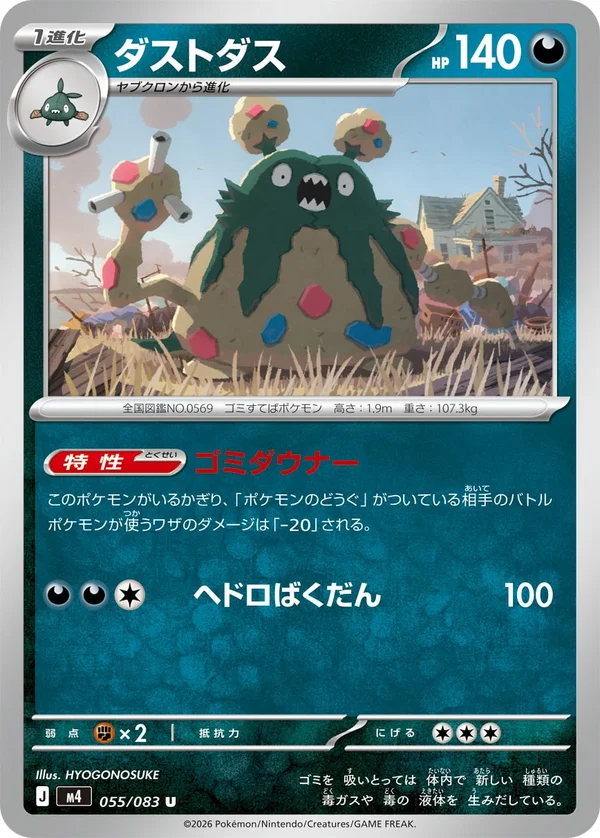 ダストダス #55/83