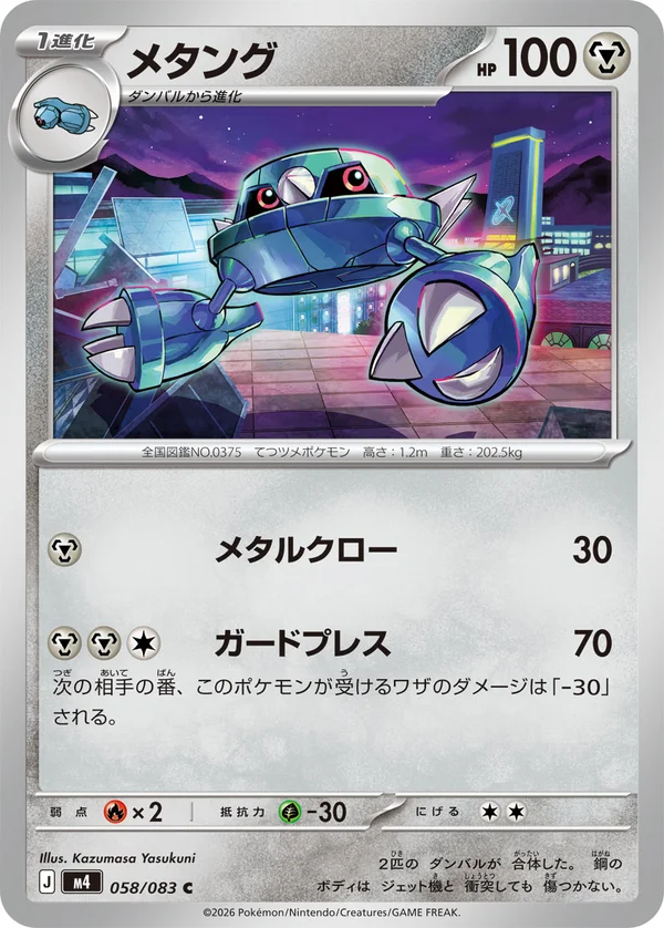 メタング #58/83