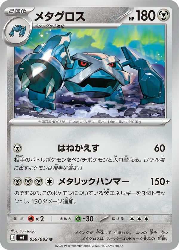 メタグロス #59/83