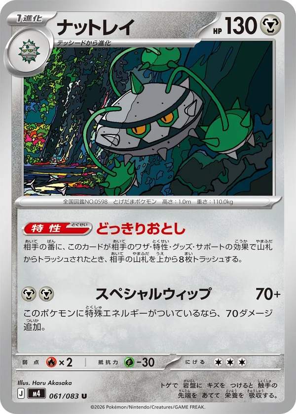 ナットレイ #61/83